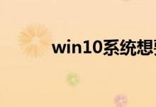 win10系统想要重置应该怎么做