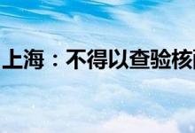 上海：不得以查验核酸阴性证明为由限制就医