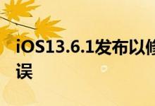 iOS13.6.1发布以修复曝光通知和绿色色调错误