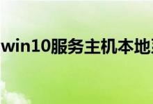 win10服务主机本地系统网络受限应该怎么做