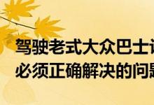 驾驶老式大众巴士让我看到了全电动ID Buzz必须正确解决的问题