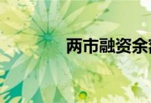 两市融资余额减少3.69亿元