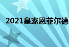 2021皇家恩菲尔德喜马拉雅评估:探险入门