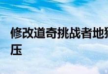 修改道奇挑战者地狱猫赛车保时捷911涡轮增压