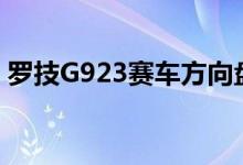 罗技G923赛车方向盘不适合休闲赛车游戏迷