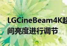 LGCineBeam4K超高清智能投影仪可根据房间亮度进行调节