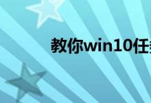 教你win10任务管理器怎么打开