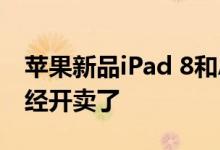 苹果新品iPad 8和Apple Watch 6国行版已经开卖了