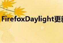 FirefoxDaylight更新重振Android网络体验