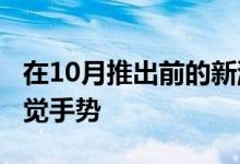 在10月推出前的新漏洞中发现了像素4运动感觉手势