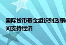 国际货币基金组织财政事务部主任：相信中国有足够财政空间支持经济