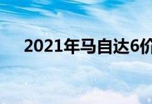 2021年马自达6价格小幅上涨 碳版更新