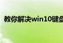 教你解决win10键盘个别按键失灵的的问题