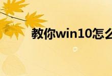 教你win10怎么使用耳机的麦克风