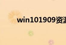 win101909资源管理器卡怎么回事