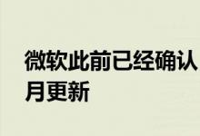 微软此前已经确认 20H2正式定名为2020十月更新
