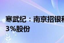 寒武纪：南京招银和湖北招银拟合计减持不超3%股份