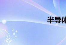 半导体板块拉升