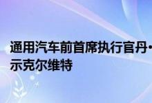 通用汽车前首席执行官丹·阿德克森在2020年NCM车展上展示克尔维特