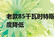 老款85千瓦时特斯拉Model S电池组充电速度降低