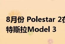 8月份 Polestar 2在挪威和瑞典的销量超过了特斯拉Model 3