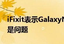 iFixit表示GalaxyNote20的不同冷却系统不是问题