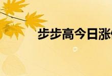 步步高今日涨停，游资买卖活跃