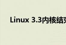 Linux 3.3内核结束与android孤立时代