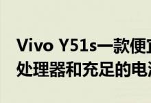Vivo Y51s一款便宜的5G中端产品 配备三星处理器和充足的电池