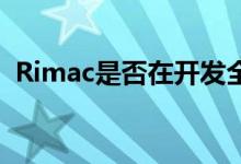 Rimac是否在开发全电动C_Two跑车车型？