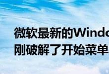 微软最新的Windows 10 1903 Bug修复刚刚破解了开始菜单搜索等等