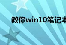 教你win10笔记本如何切换耳机麦克风