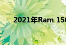 2021年Ram 1500配备涓流TRX技术