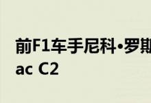 前F1车手尼科·罗斯伯格透露他买了一辆Rimac C2