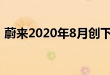 蔚来2020年8月创下近4000辆月销量新纪录