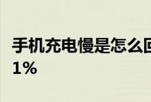 手机充电慢是怎么回事？只花了几分钟就充了1%