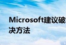 Microsoft建议破坏Windows 10音频的解决方法