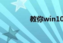 教你win101909怎么更新