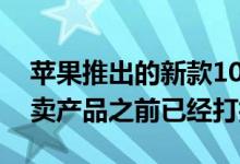 苹果推出的新款10.2英寸iPad在推出这款特卖产品之前已经打折