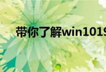 带你了解win101909版本什么时候推送