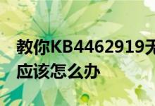 教你KB4462919无法完成更新正在撤销更改应该怎么办