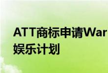 ATT商标申请WarnerMedia Ride暗示汽车娱乐计划