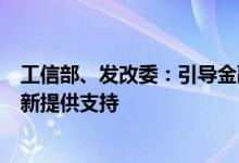 工信部、发改委：引导金融机构为产业用纺织品企业技术创新提供支持