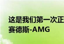 这是我们第一次正式观察下一代SL跑车的梅赛德斯-AMG
