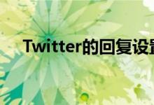 Twitter的回复设置现已面向所有人推出