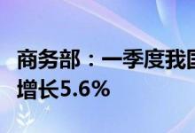 商务部：一季度我国对外全行业直接投资同比增长5.6%