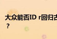 大众能否ID r回归古德伍德打破速度周新纪录？