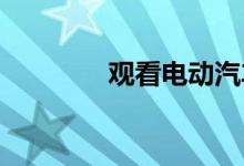 观看电动汽车充电爆炸现场