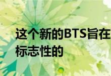 这个新的BTS旨在使IONIQ全电动品牌成为标志性的