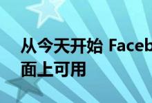 从今天开始 Facebook暗模式现已正式在桌面上可用